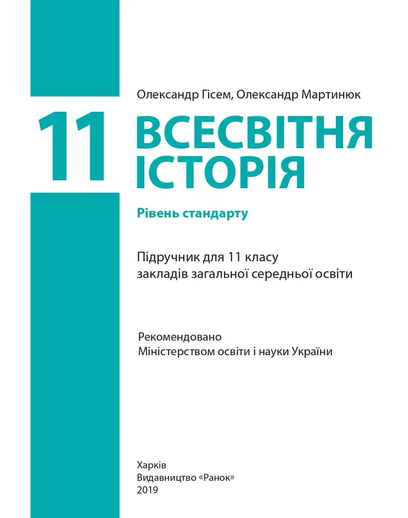 Всесвітня історія (рівень стандарту). Підручник для 11 класу - Олександр Гісем - фото 2