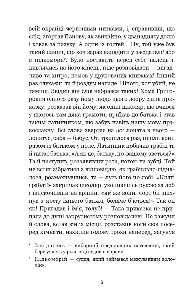 Вечори на хуторі біля Диканьки - Микола Гоголь - фото 5