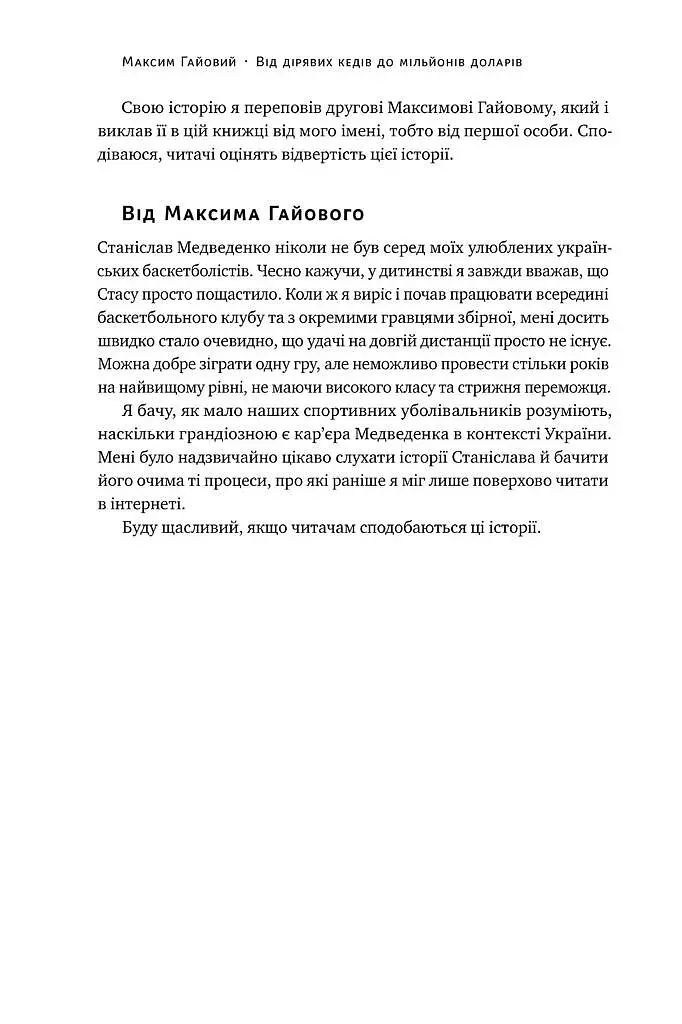 Від дірявих кедів до мільйонів доларів. Неймовірна історія Слави Медведенка - фото 5
