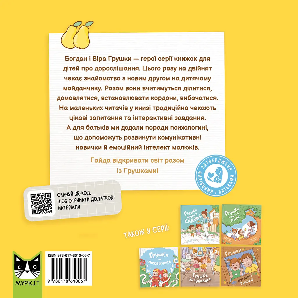 Книга Муркіт Грушки та новий друг - фото 2