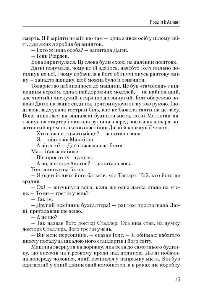 Атлант розправив плечі. Частина третя. А є А - фото 15