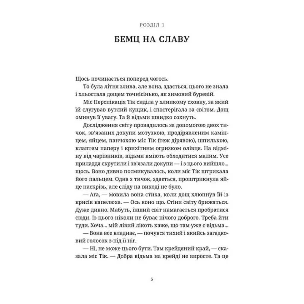Книга Вільні малолюдці - Террі Пратчетт Видавництво Старого Лева (9786176798378) - фото 3