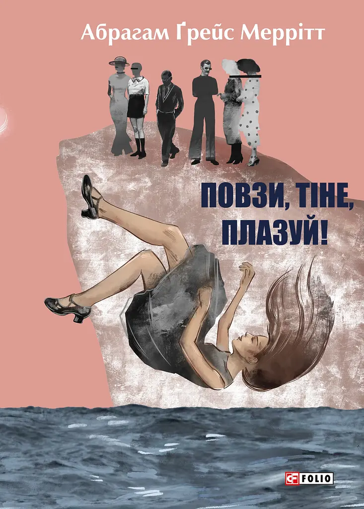 Повзи, тіне, плазуй!