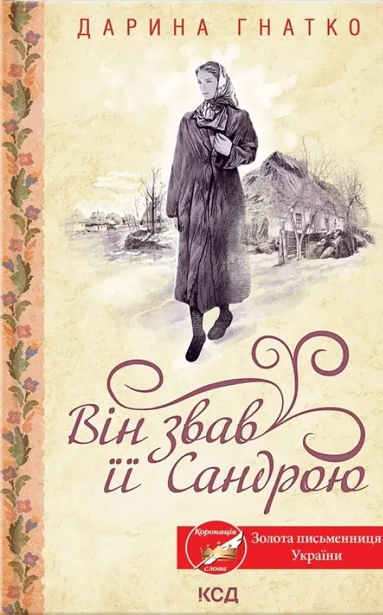 Він звав її Сандрою - Дарина Гнатко - фото 15