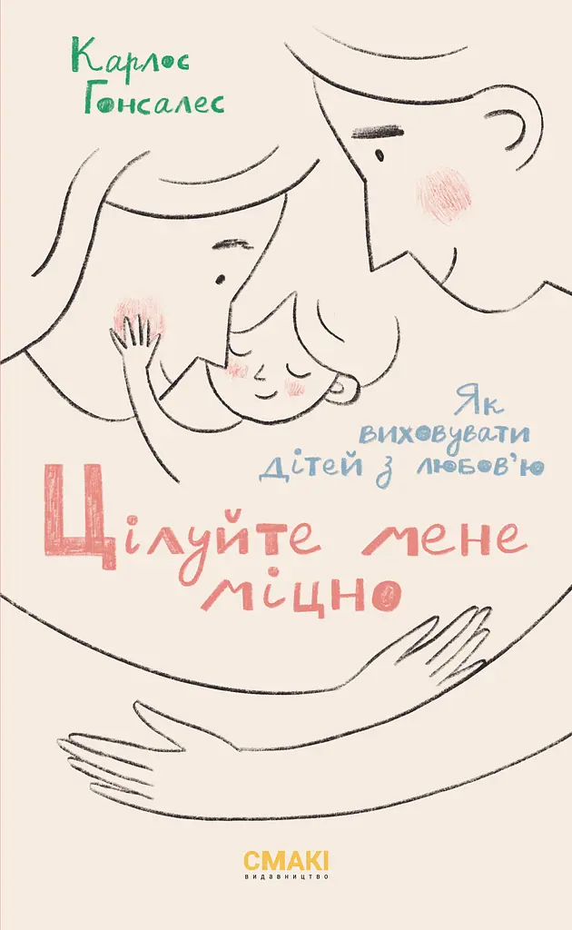 Цілуйте мене міцно