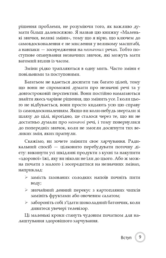 Маленькі звички, великі зміни - Стівен Гендел - фото 7