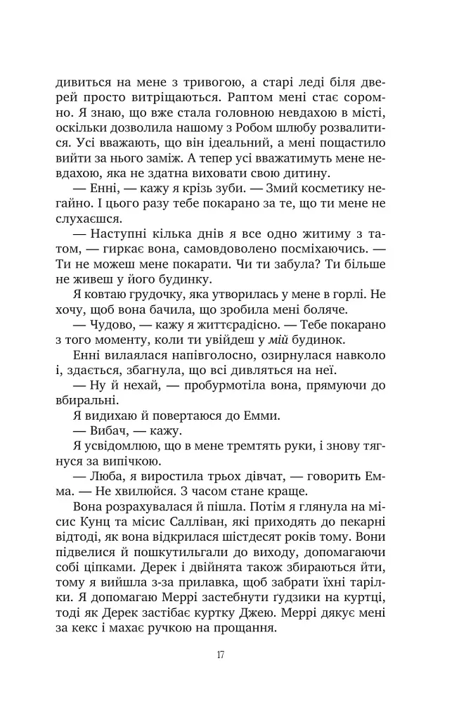 Солодкі чари забуття - Крістін Гармел - фото 13