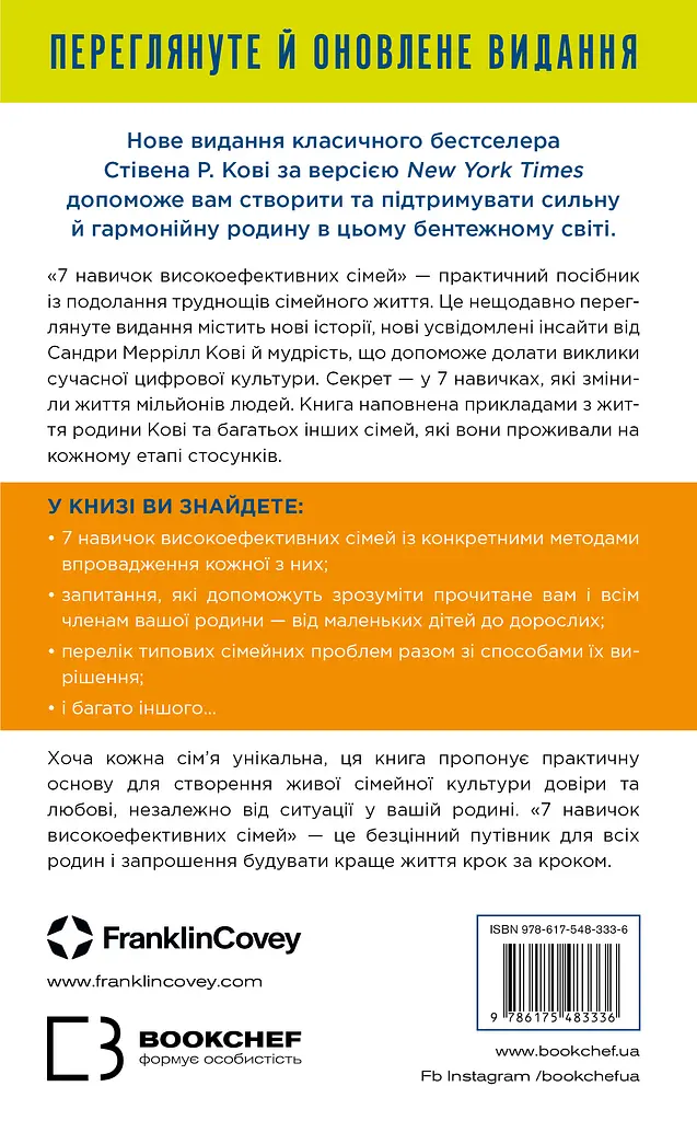 7 навичок високоефективних сімей. Як створити гармонійну родину у цьому бентежному світі - Стівен Р. Кові - фото 2