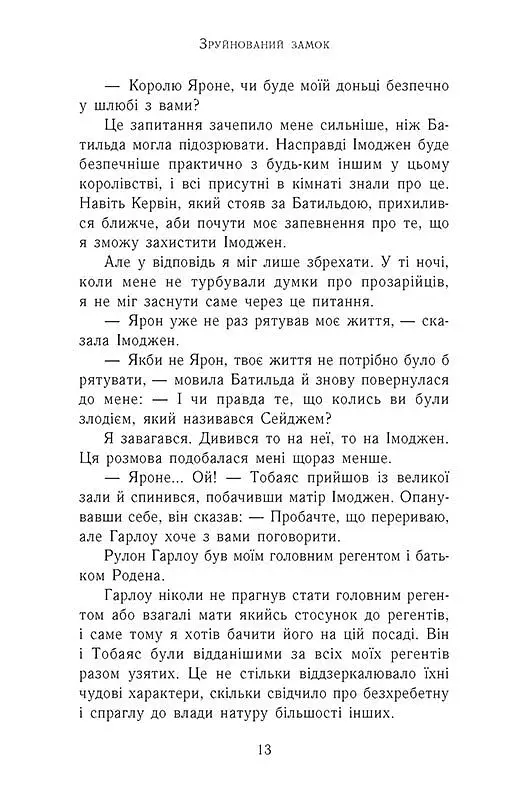 Сходження на трон. Зруйнований замок. Книга 5 - фото 6