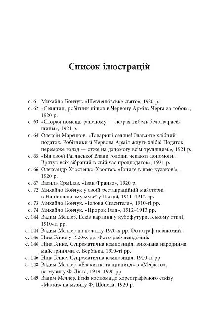 Авангардне мистецтво в Україні 1910–1930 - Мирослав Шкандрій - фото 4