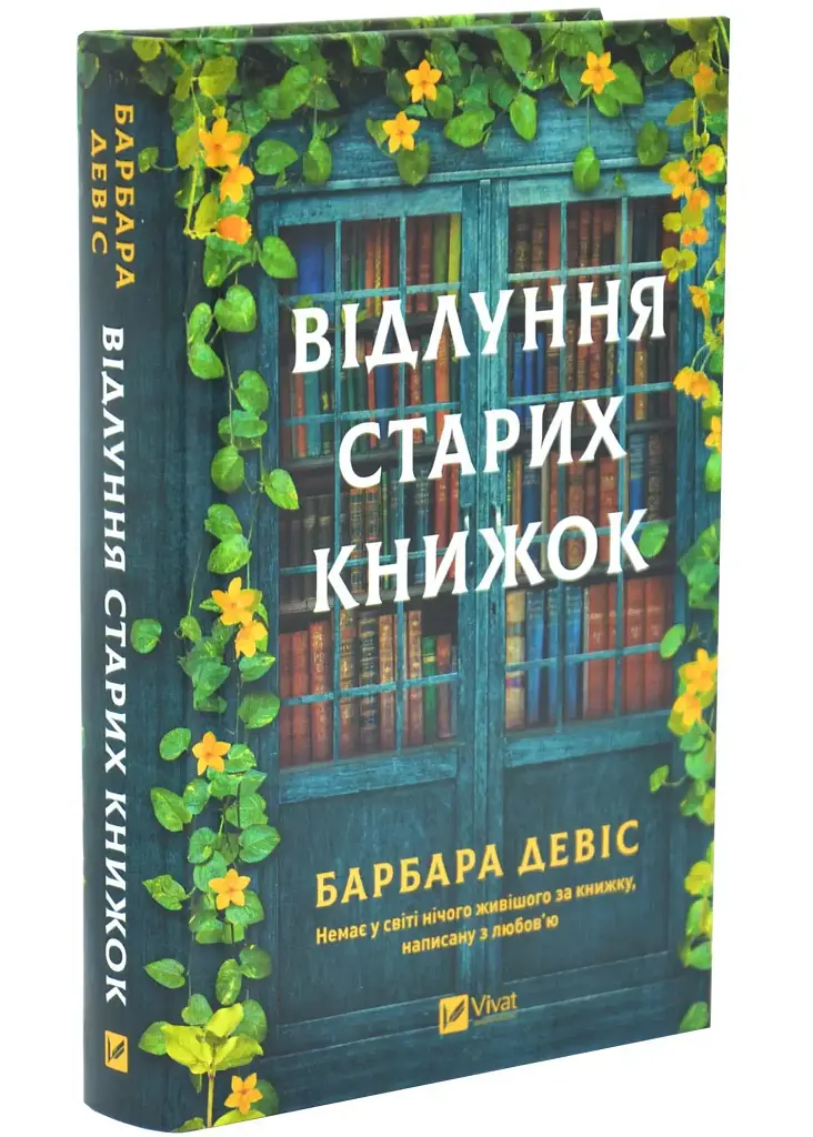 Відлуння старих книжок - Барбара Девіс | Vivat, книга українською, нова, тверда