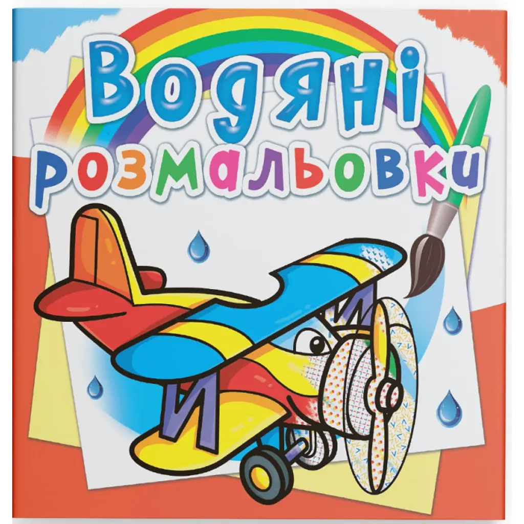 Водяні розмальовки. Літаки -