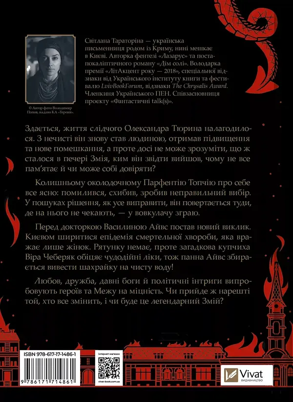 Змій - Світлана Тараторіна | Vivat, книга українською, нова, тверда - фото 5