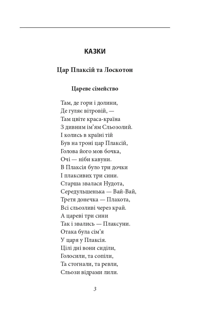 Цар Плаксій та Лоскотон. Казки, байки, новели - фото 7