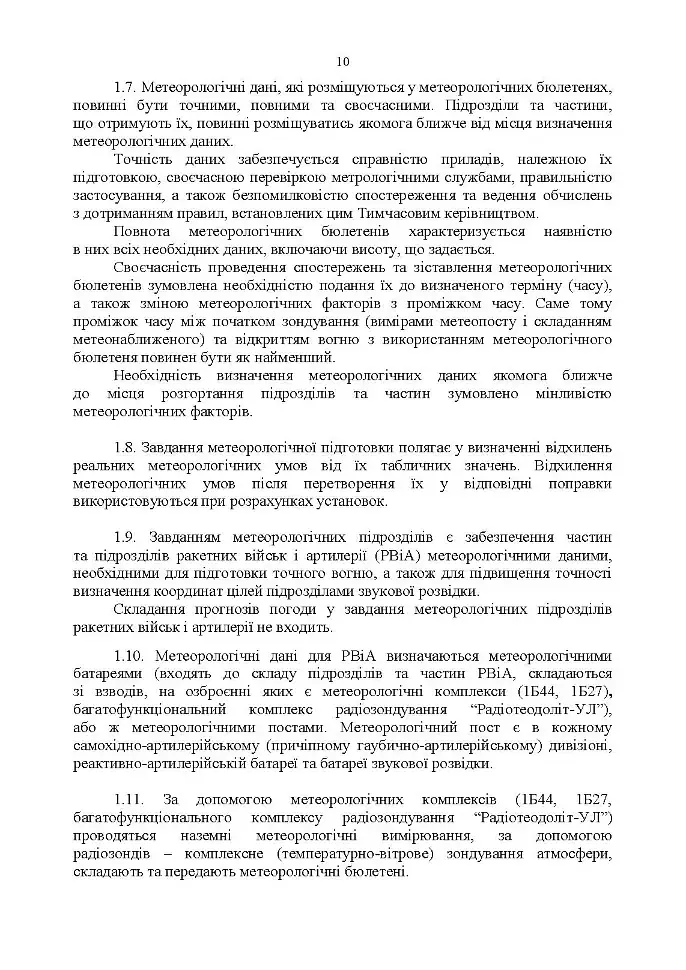 Керівництво з бойової роботи метеорологічних підрозділів ракетних військ і артилерії Збройних Сил України - фото 7