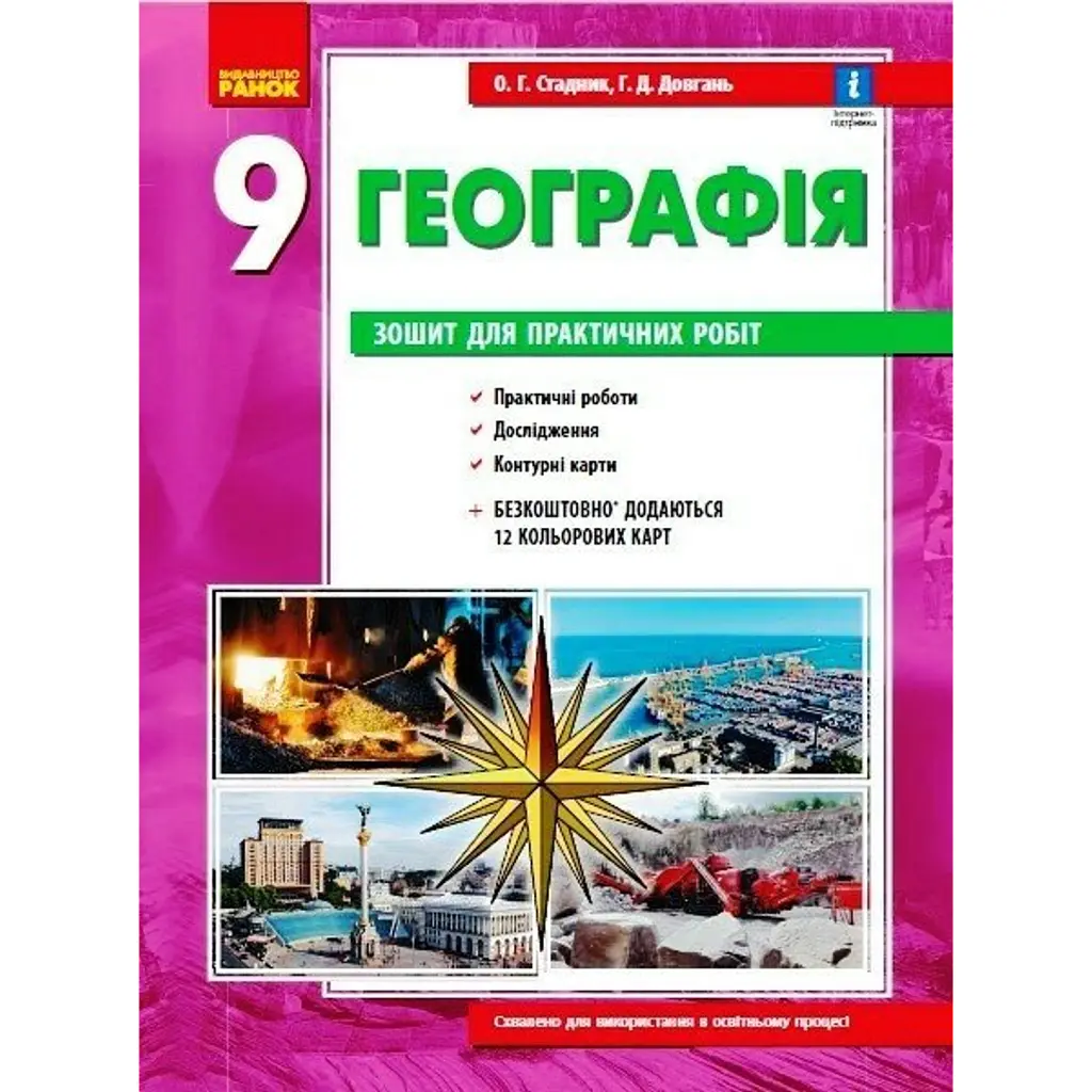Географія. 9 клас. Зошит для практичних робіт. Нова програма + QR-код - Галина Довгань