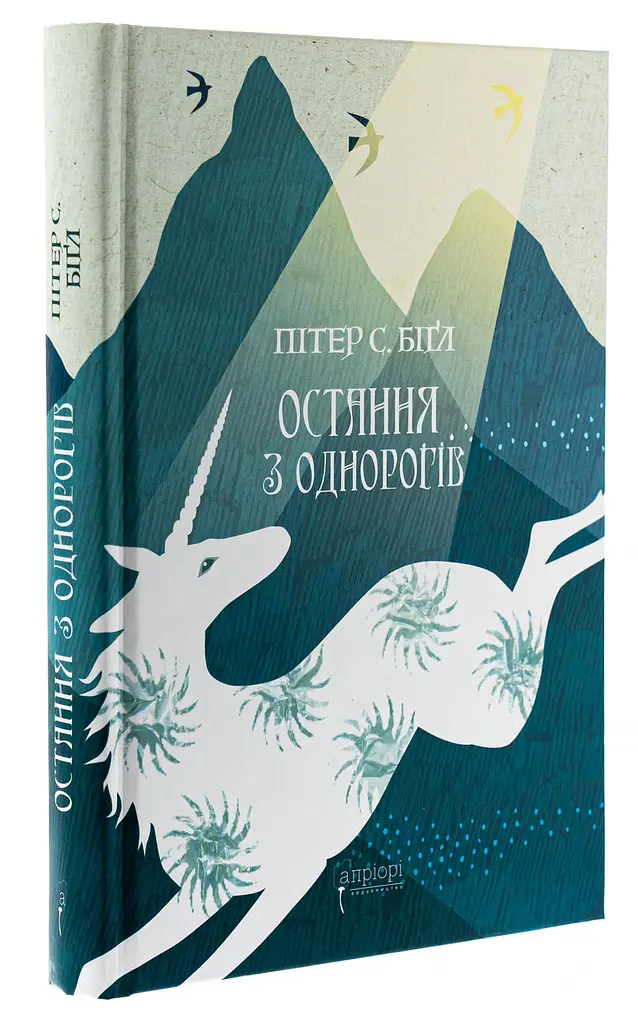 Остання з однорогів - Біґл Пітер | Апріорі, книга українською, нова, тверда