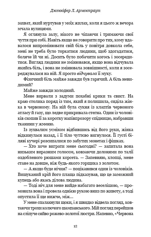 Кров і попіл. Із крові й попелу - Дженніфер Л. Арментраут - фото 10