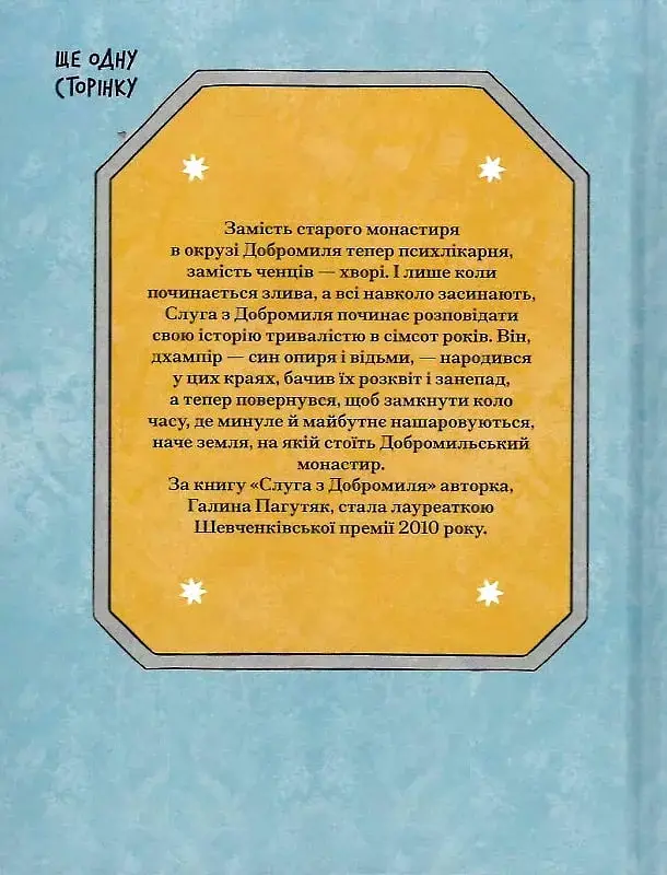 Слуга з Добромиля - Галина Пагутяк - фото 2