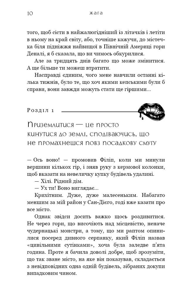 Жага. Книга 1. Жага - Трейсі Вульф - фото 7