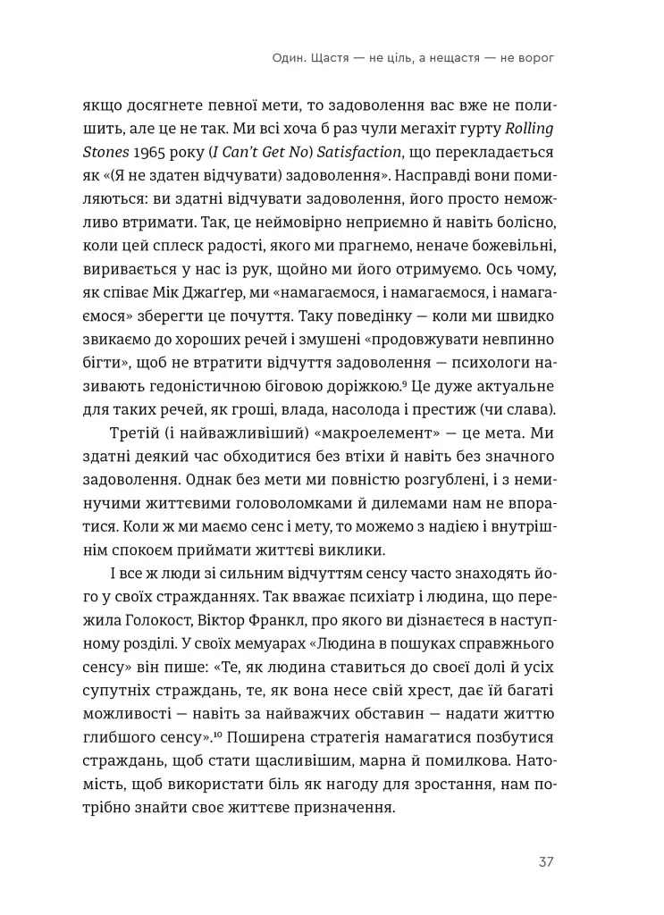 Побудуйте життя, якого прагнете. Мистецтво і наука щасливішого буття - фото 11