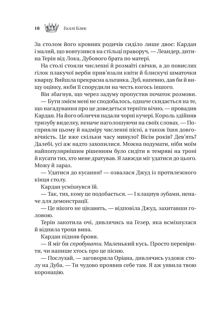 Трон в'язня - Голлі Блек - фото 13