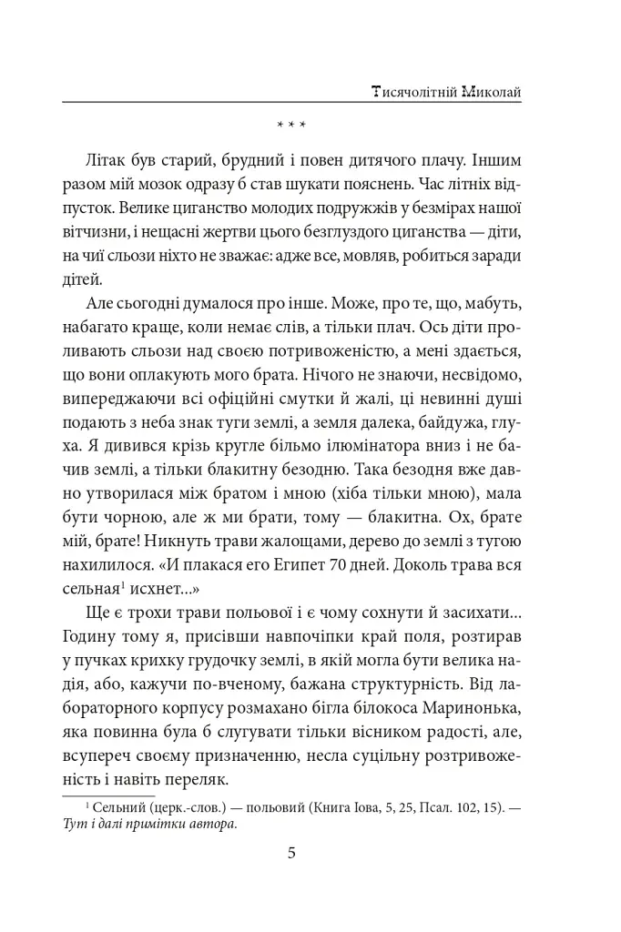Тисячолітній Миколай. Частина 1. Полювання на хлястики - фото 6
