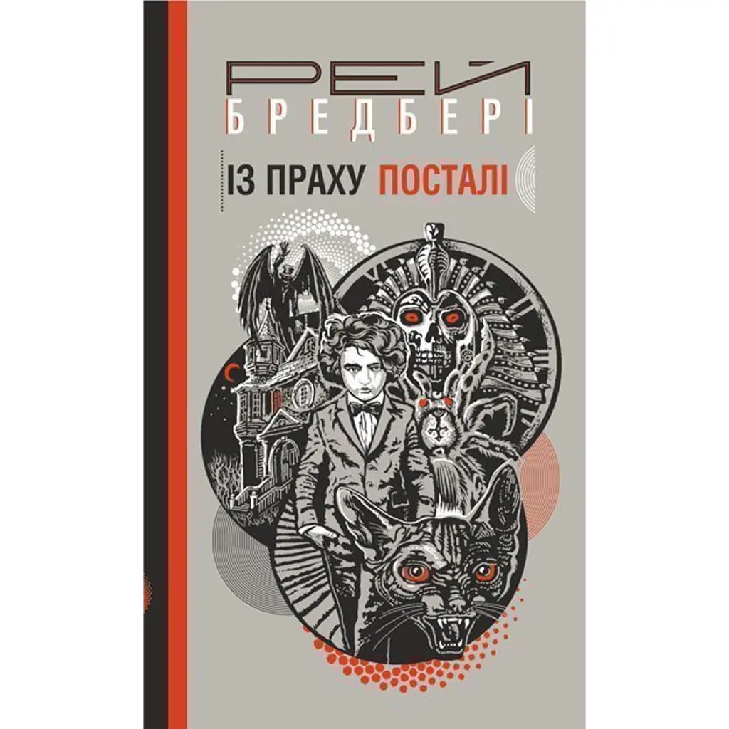 Із праху посталі - Рей Бредбері