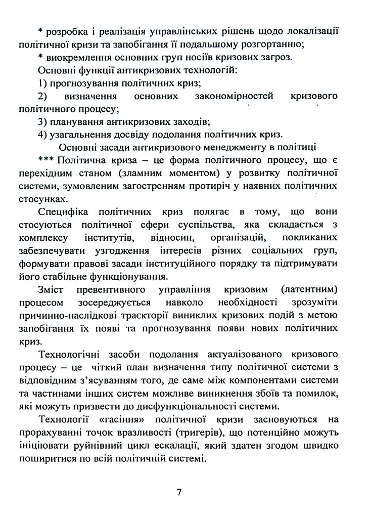 Антикризовий менеджмент в політиці. Навчальний посібник - Тетяна Пояркова - фото 6