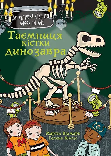 Таємниця кістки динозавра - Мартін Відмарк
