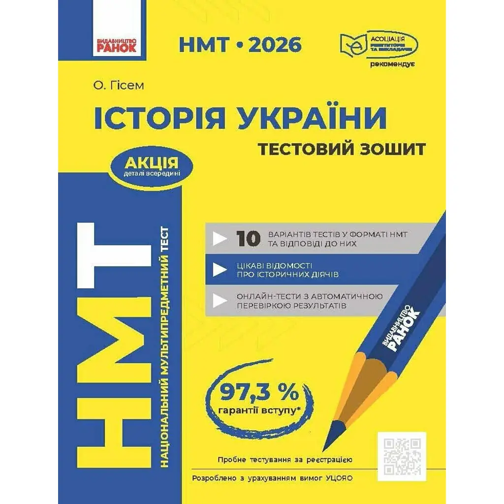 НМТ 2026. Історія України. Тестовий зошит - Ольга Гісем