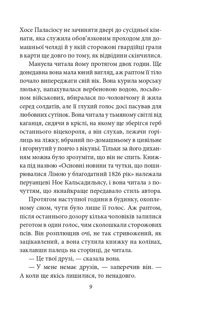 Генерал у своєму лабіринті - Ґабріель Ґарсія Маркес - фото 7