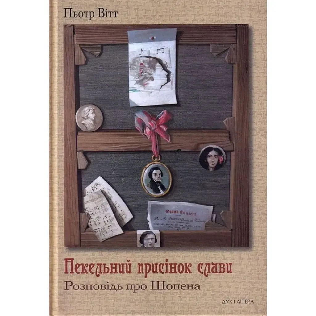 Пекельний присінок слави. Розповідь про Шопена - Вітт Пьотр