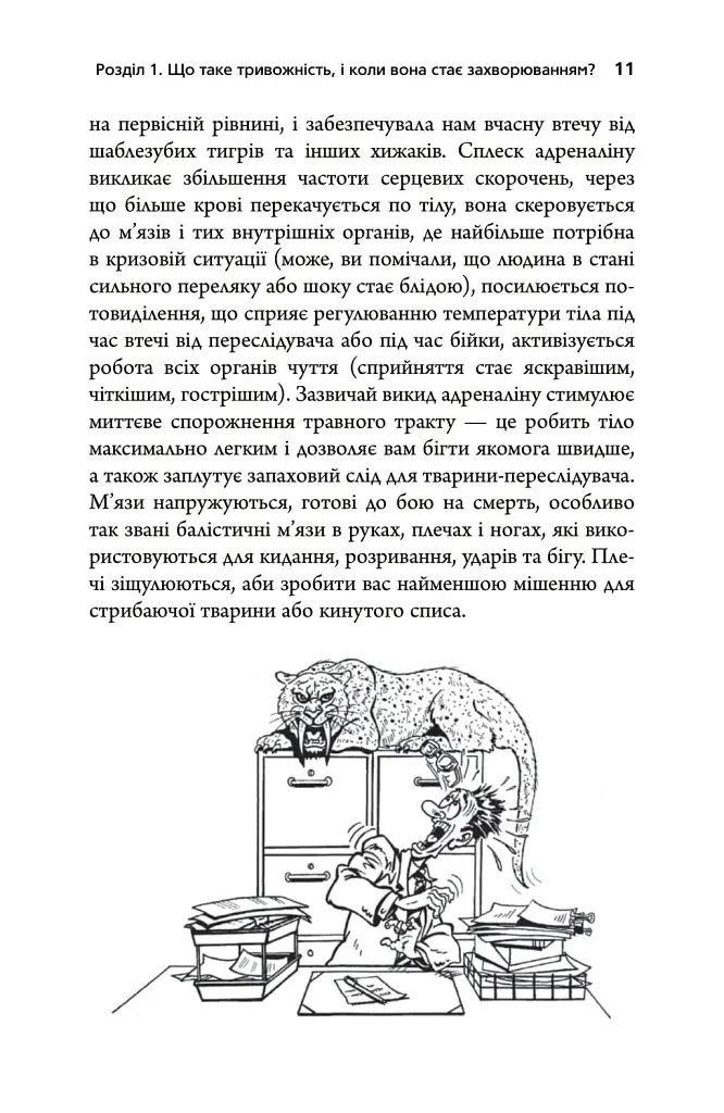 Тривожність. Як подолати неспокій без особливих зусиль - Кантофер Тім - фото 7