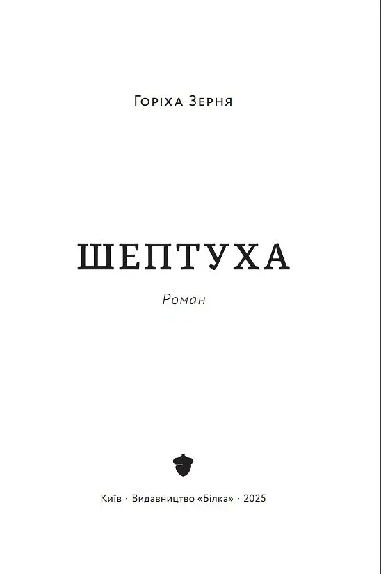 Шептуха - фото 2