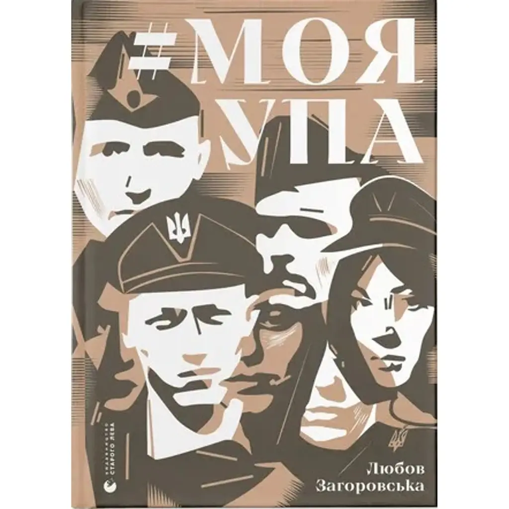#МояУПА - Любов Загоровська