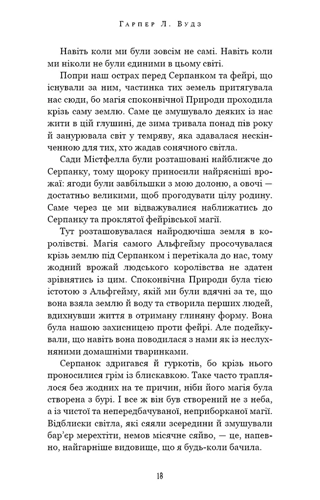 Із плоті й кісток. Що приховує Серпанок. Книга 1 - фото 11