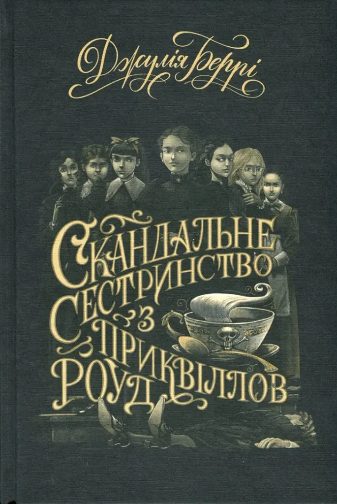 Скандальне сестринство з Приквіллов-роуд - Джулія Беррі - фото 3
