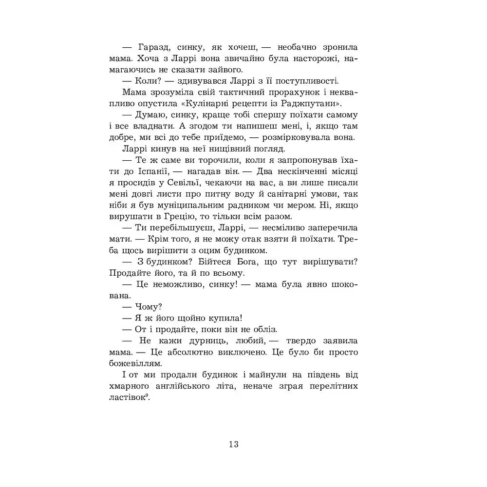 Моя сім’я та інші звірі - Джеральд Даррелл (978-966-10-6355-5) - фото 11