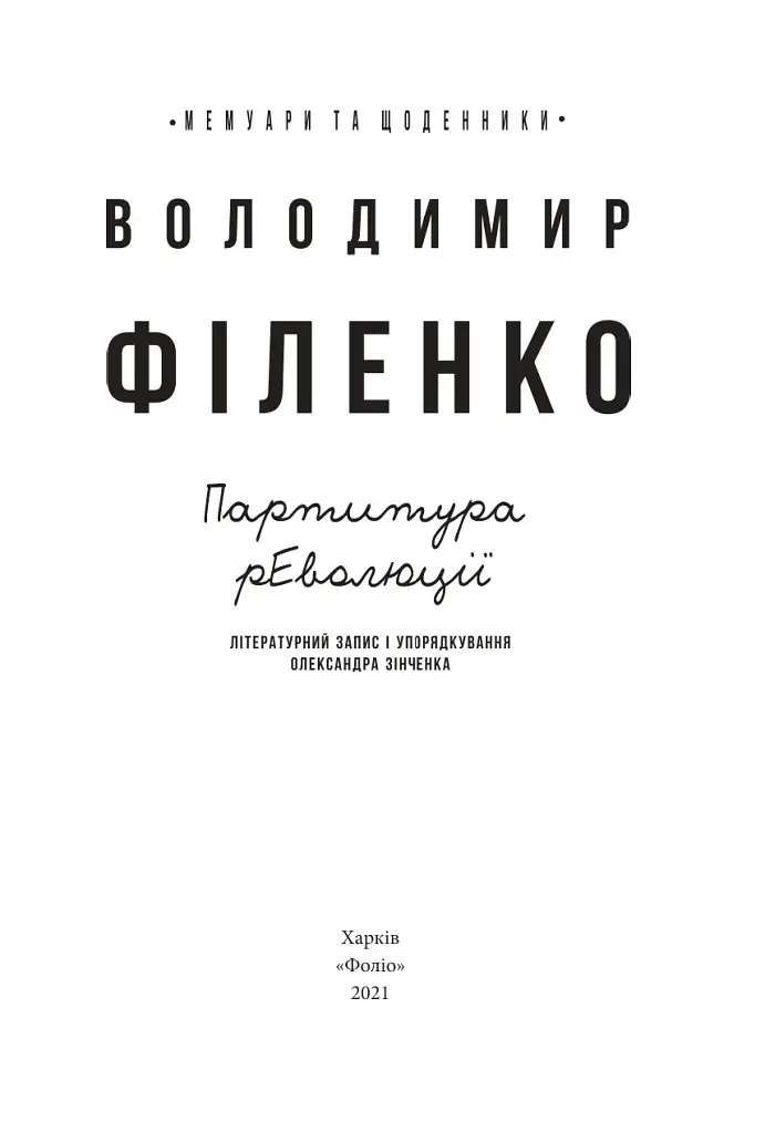 Партитура революції - Володимир Філенко - фото 2
