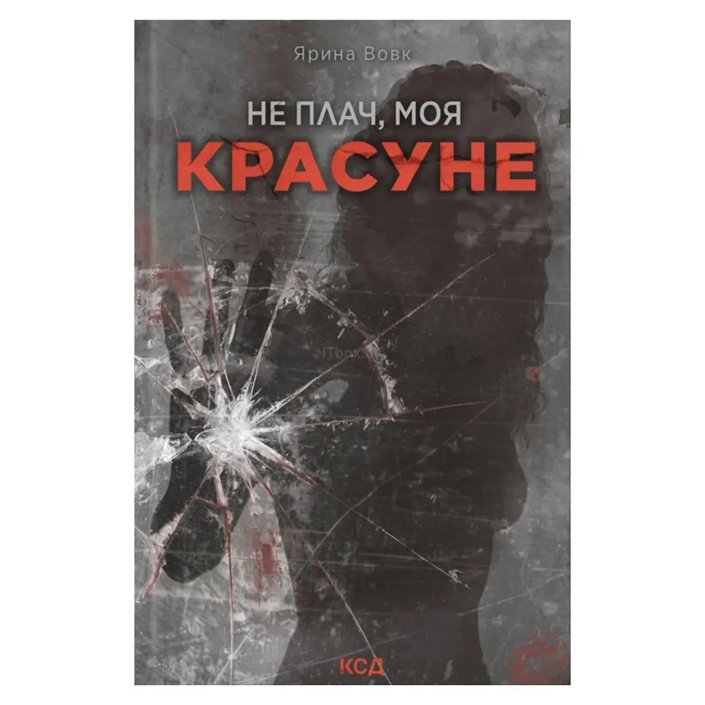 Не плач, моя красуне - Ярина Вовк