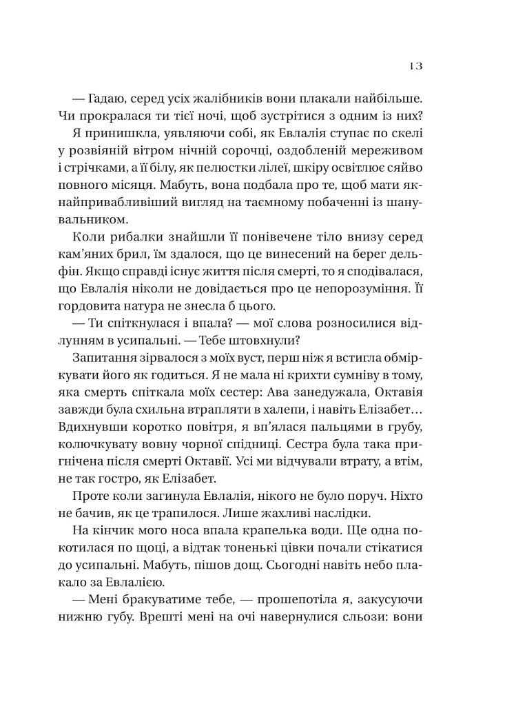 Сестри солі. Дім солі та смутку - фото 8