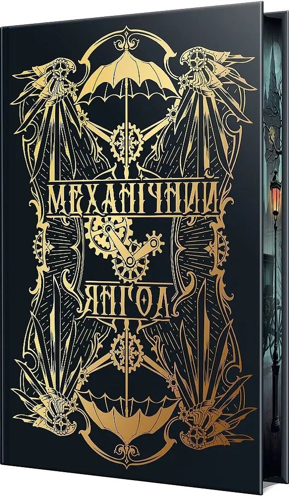 Механічний янгол. Пекельні пристрої. Книжка 1 - Кассандра Клер - фото 3