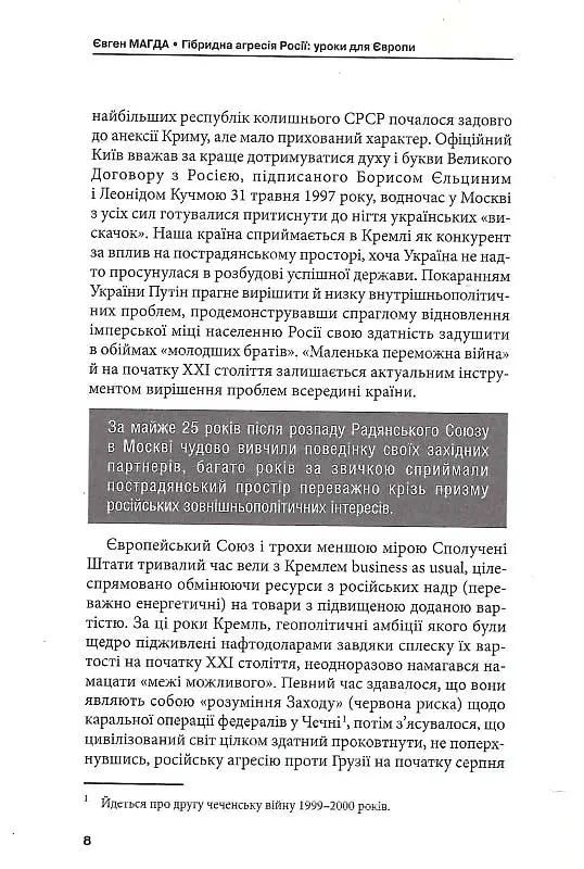 Гібридна агресія Росії: уроки для Європи, укр.мова - Євген Магда - фото 6