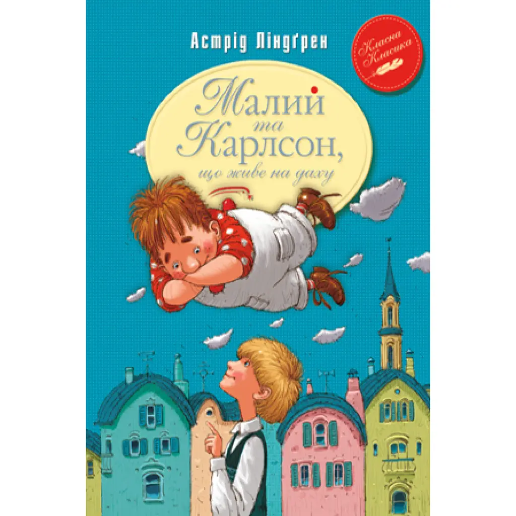 Малий та Карлсон, що живе на даху. Книга 1 - Астрід Ліндґрен