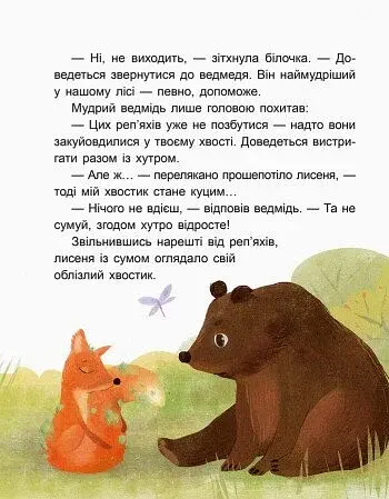 Казки-хвилинки. Коала-сонько. Читаємо 10 хвилин. 2-й рівень складності - фото 5