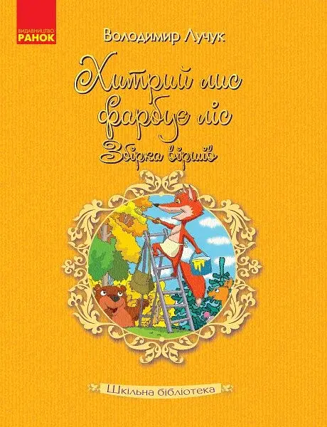 Хитрий лис фарбує ліс. Збірка віршів