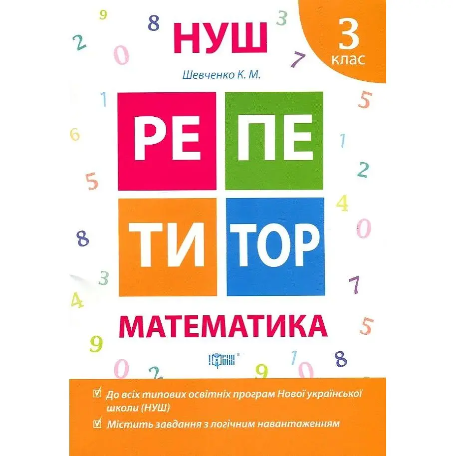 Репетитор. Математика 3 кл.