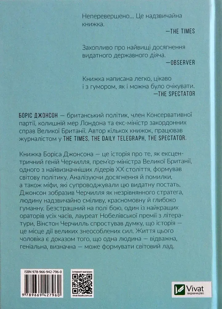 Фактор Черчилля. Як одна людина змінила історію - фото 2