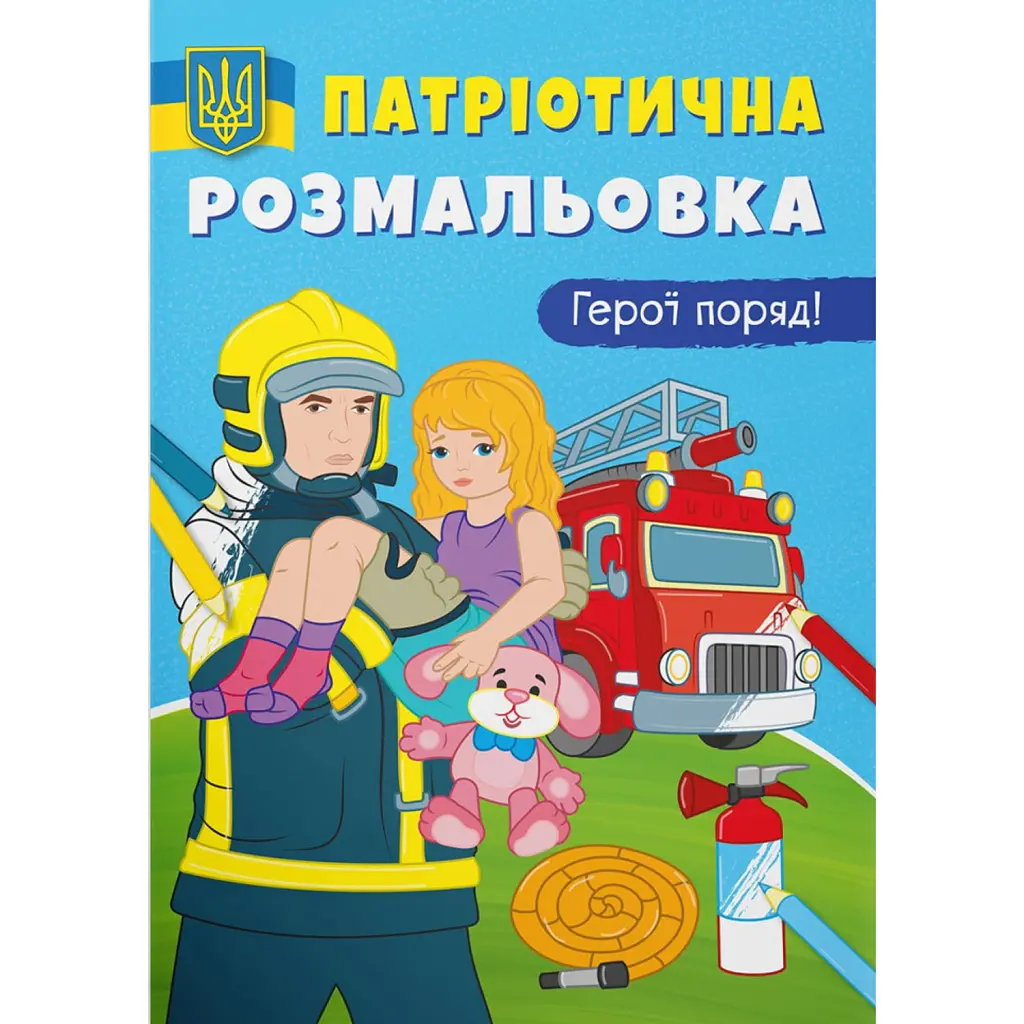 Патріотична розмальовка. Герої поряд! -